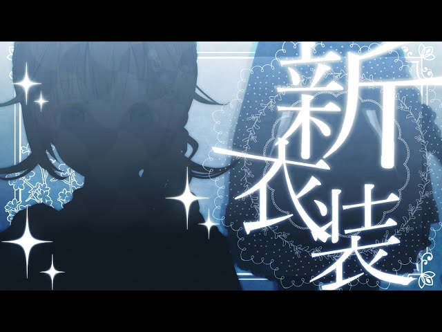 英リサ新衣装お披露目】大変お待たせ致しました ニュープリティー