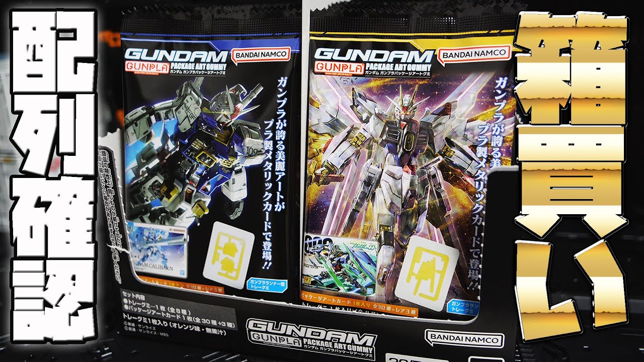 GUNDAM Gundam Package Art Gummy BOX Opening! Check the arrangement