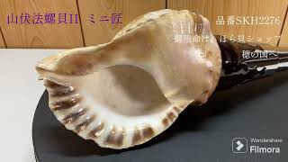 山伏法螺貝II ミニ匠ほら貝ホラ貝- YouTube