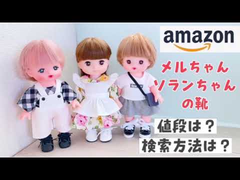 Amazonでソランちゃんメルちゃんの靴を買ってみました 履かせやすく