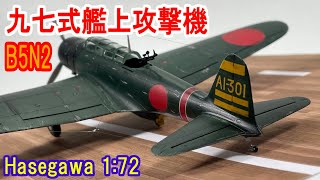 Hasegawa 1:72 WW2 IJN B5N2 Full Build/ハセガワ 九七式艦上攻撃機
