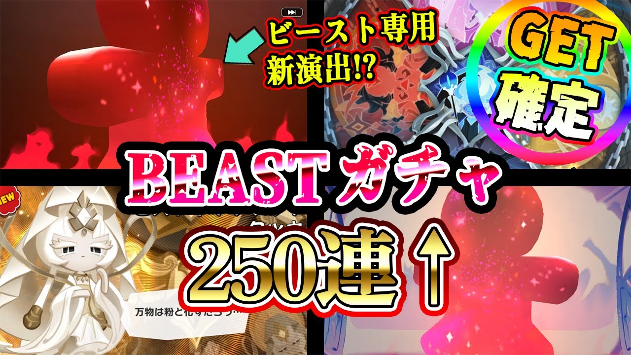 クッキーランキングダム】GET確定ビーストガチャ！新演出が超絶