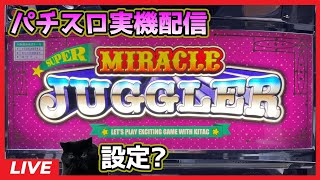 パチスロ実機配信】スーパーミラクルジャグラー【設定?】#2 - YouTube