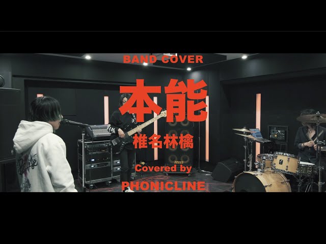 バンドカバー】本能 / 椎名林檎 【Band Cover】〔Covered by