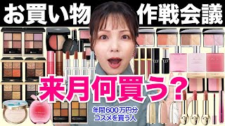 全23ブランド】7月何買う？コスメお買い物作戦会議！ - YouTube