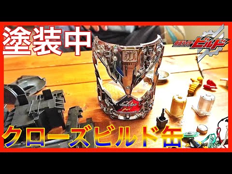 クローズビルド缶を塗装しましたよ！ってゆうお知らせ - YouTube