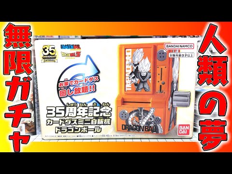 夢の無限ガチャ！35周年記念 カードダスミニ自販機 ドラゴンボール