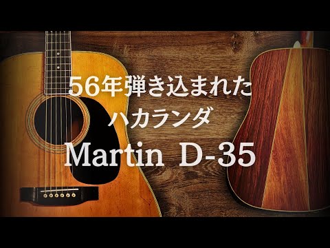 1969年製【Martin D-35】ハカランダ最終年 ヴィンテージ（完全予約制