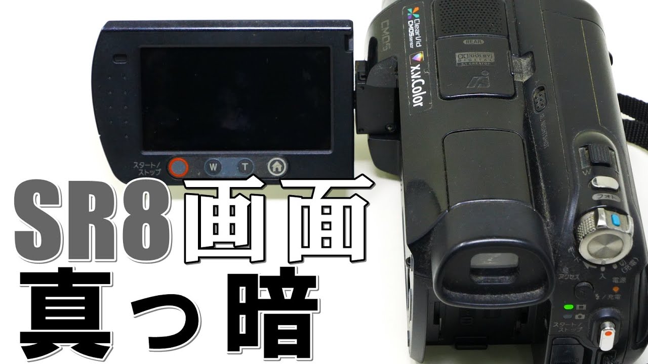 電源を入れると画面が真っ暗になる(Sony HandyCam HDR-SR8) - YouTube