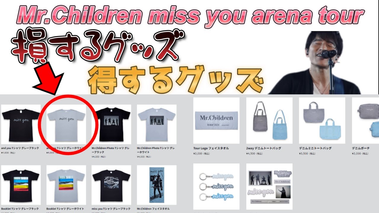Mr.Children Miss You ツアーグッズ Mr.Children tour 2024 miss you