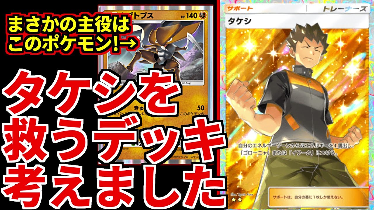 ポケポケ)カブトプス採用！環境で全く見ないタケシが活躍できるデッキ