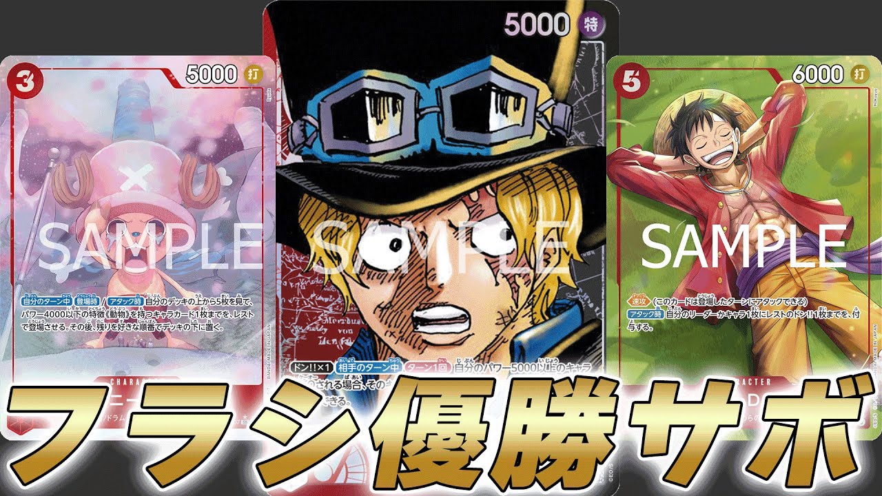 ワンピカ対戦】無敵チョッパー艦隊！？フラシ優勝した赤黒サボで対戦し