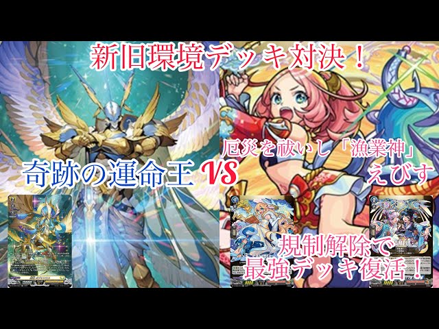 ヴァンガード 新旧環境デッキ対決！ 奇跡の運命王 レザエル・ヴィータ
