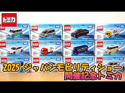 トミカ ジャパン モビリティショー 2025 12台コンプリートセット