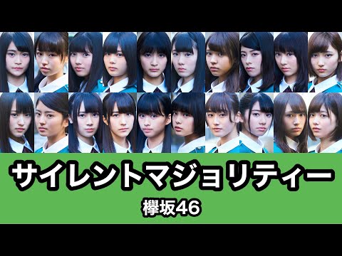 欅坂46『サイレントマジョリティー』歌割り - YouTube