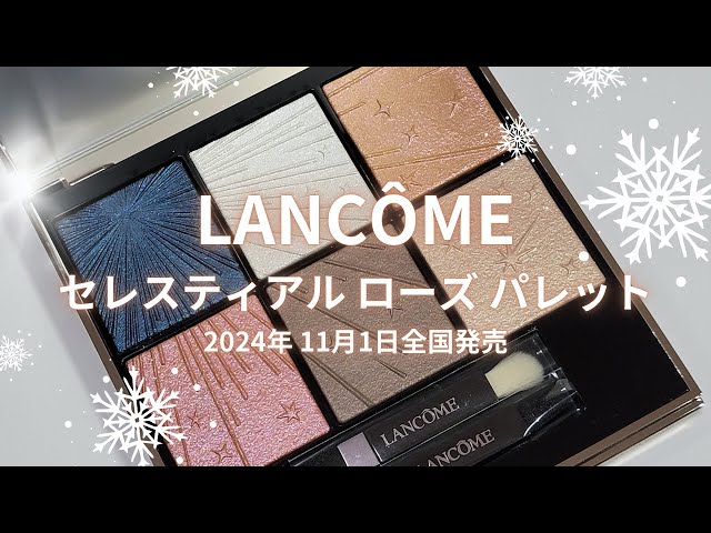🎄LANCOME 2024クリスマスコスメ🎄セレスティアル ローズ パレット