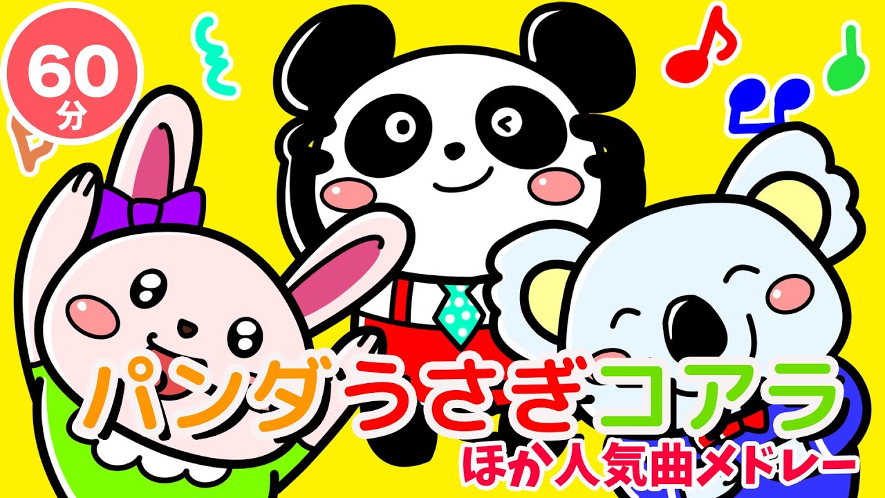 60分連続】パンダうさぎコアラほか人気曲メドレー♫（Covered by うた