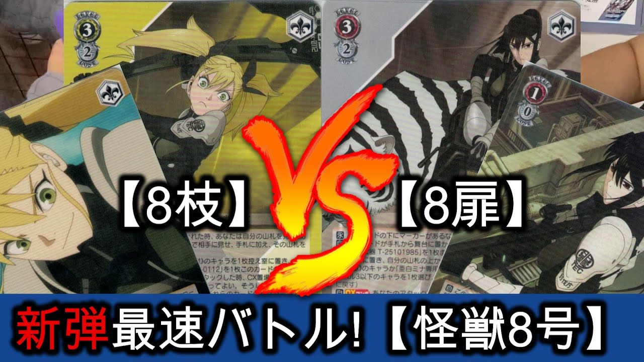 ヴァイス】怪獣8号 第二弾 8電源【デッキ紹介】 - YouTube