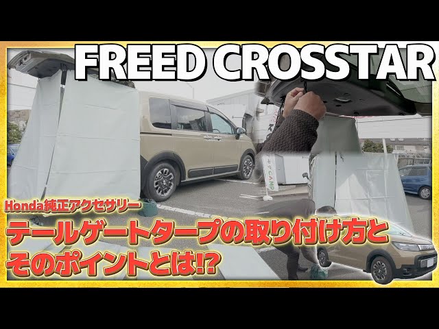 アウトドアで大活躍！】FREED CROSSTAR にテールゲートタープを