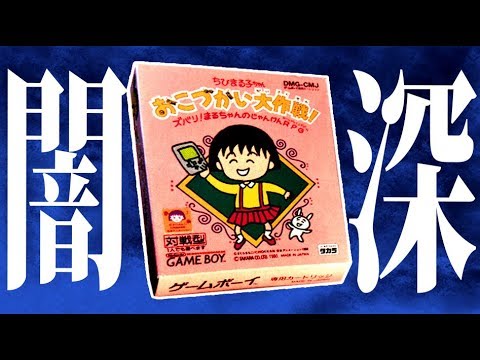 絶対に子供の教育に悪い『 伝説のクソゲー ちびまる子ちゃん 』 - YouTube