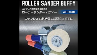 ローラーサンダーATR65BF - 東京都江戸川区の【株式会社エアテック