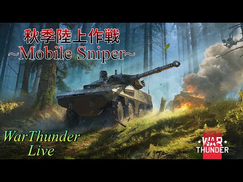 WarThunder】惑星配信戦線異状なし～休んでる暇はないぞガーデルマン