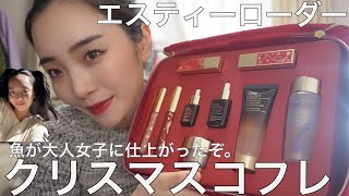 明日発売】エスティーローダーのクリスマスコフレが豪華すぎる。 - YouTube