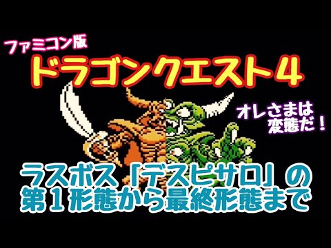 FC ドラゴンクエスト4 ラスボス デスピサロ 第1形態から最終形態まで