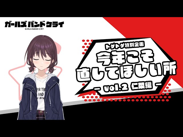 今年こそ直してほしいところ】仁菜編 アニメ『ガールズバンドクライ