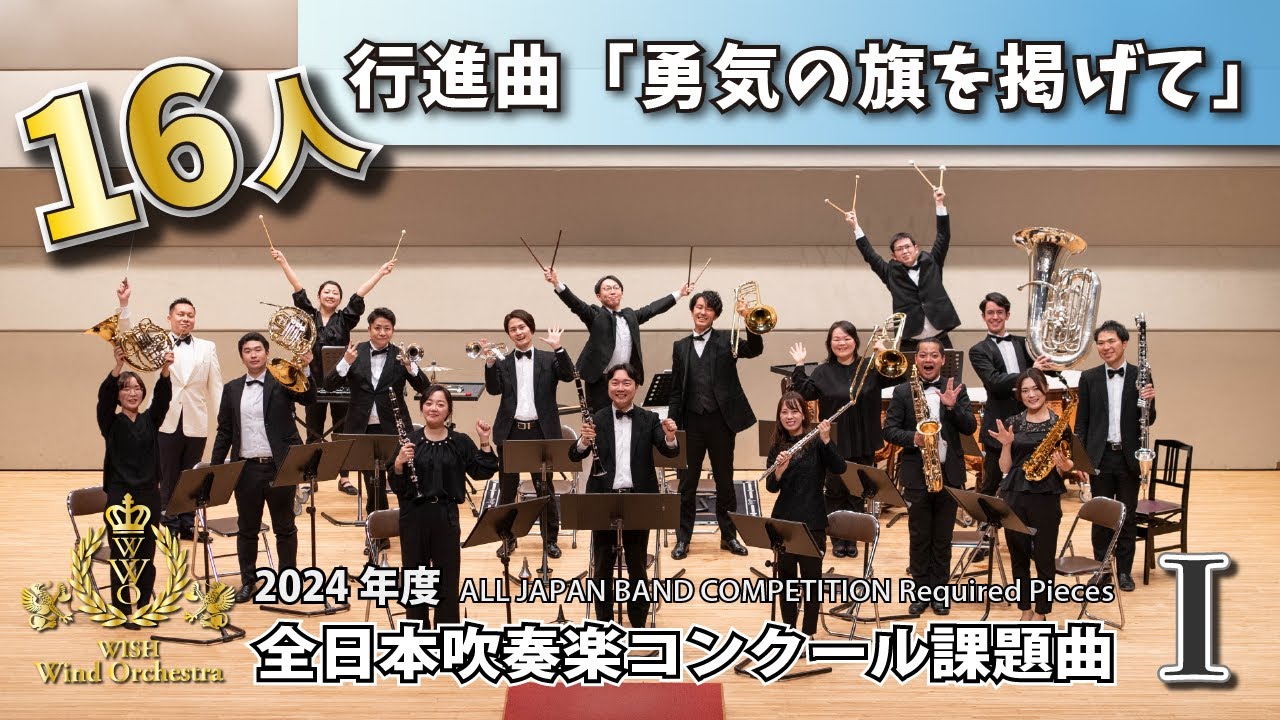 WISH小編成】2024年度 全日本吹奏楽コンクール課題曲Ⅳ フロンティア