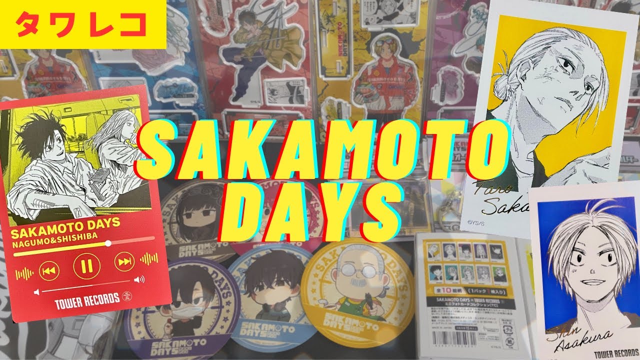 サカモトデイズ】タワレコグッズ開封動画！ - YouTube