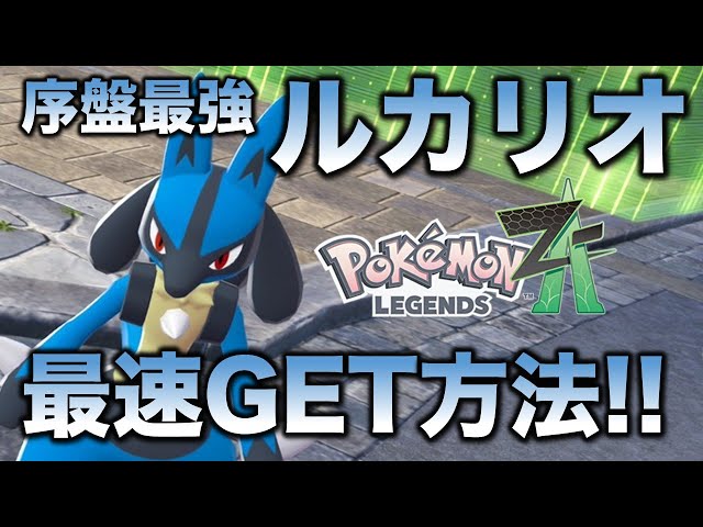 Too Strong] Get Lucario as fast as possible! [Pokemon ZA] - YouTube