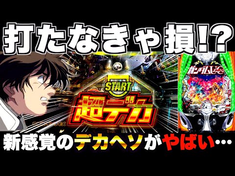 新台【eガンダムユニコーン2】打たなきゃ損？話題のデカヘソがやば