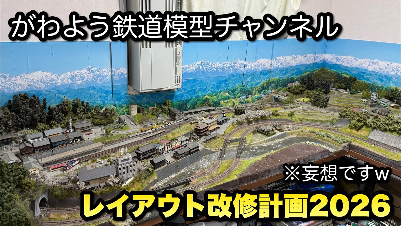 N gauge model train] Planning a home layout renovation [2026