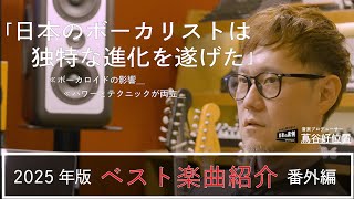 Detailed explanation] Best songs that were not introduced in Eight