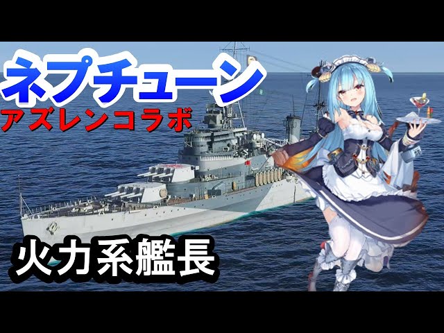 PS4:WoWS】アズレンネプチューン・AP強化系艦長！ - YouTube