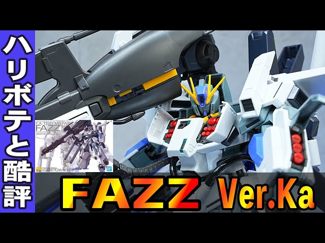 MG最高峰のパーツ点数【MG1/100 FAZZ Ver.Ka】超大型武装ハイパーメガ