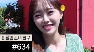 이달의소녀탐구 #634 (LOONA TV #634) - YouTube