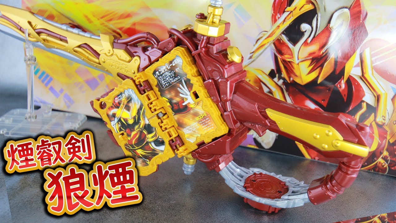 ﾉﾛｼﾑﾁｭｰ】DX煙叡剣狼煙を軽めレビュー！仮面ライダーサーベラに変身