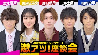 暴太郎戦隊ドンブラザーズ」激アツ！座談会 変身ポーズ解説＆披露