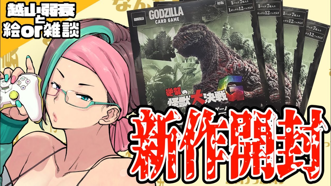 ゴジラ カードゲーム】新パック4BOX開封！大人専用漫画家 - YouTube
