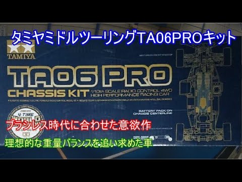 タミヤミドルツーリングTA06PROシャーシキット！名車TA05の後継モデル