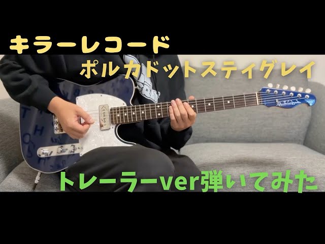 キラーレコード]ポルカドットスティングレイ トレーラーver Guitar