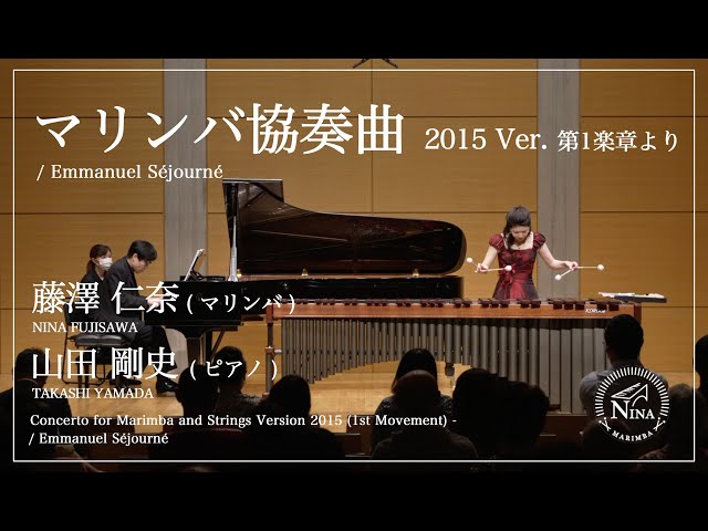 マリンバコンチェルト 2015年版より1楽章 / エマニュエル・セジョルネ