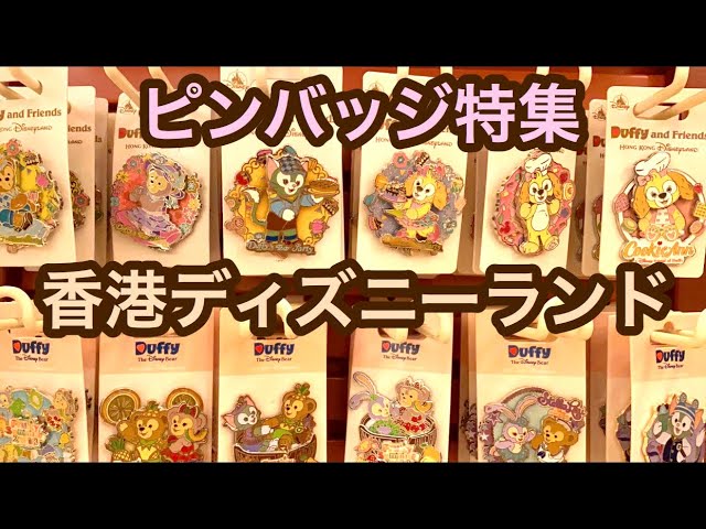 HKDL】ピンバッジ特集‼︎香港ディズニーランド - YouTube