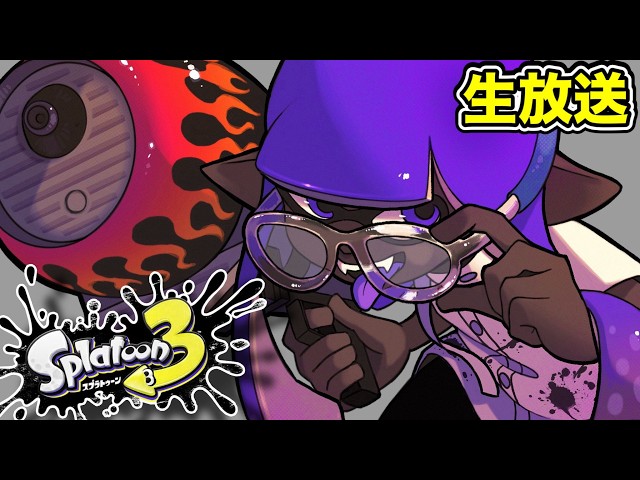 大連敗から覚醒した漢のガチXマッチ行くぞ！！！！【スプラトゥーン3