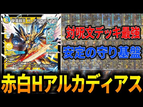 最近の環境デッキは《聖霊超王H・アルカディアス》が早期に出たら