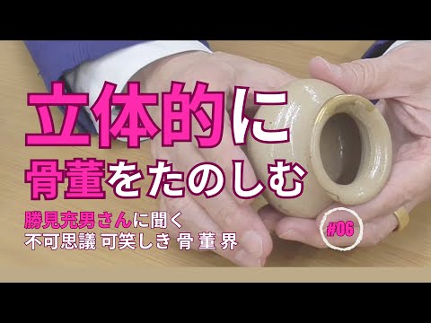 Enjoy antiques in three dimensions!? Talking about antiques with