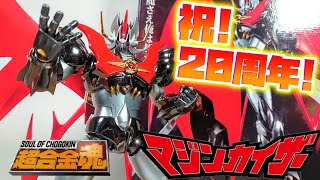 誕生から20周年……20周年!?!?!?]超合金魂 GX-75SP マジンカイザー 20th