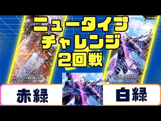 Gundam Card] Newtype Challenge Semi-Finals White-Green vs. White